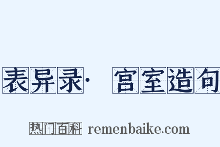 表异录·宫室造句是什么意思的图片